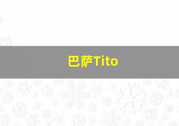 巴萨Tito