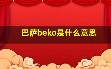 巴萨beko是什么意思