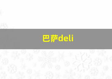 巴萨deli