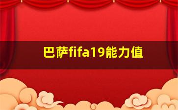 巴萨fifa19能力值