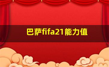 巴萨fifa21能力值