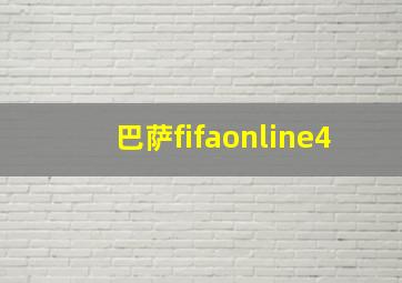 巴萨fifaonline4