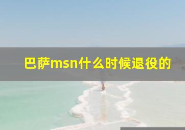 巴萨msn什么时候退役的