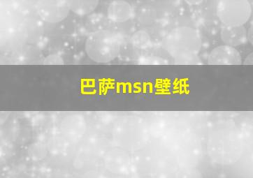 巴萨msn壁纸