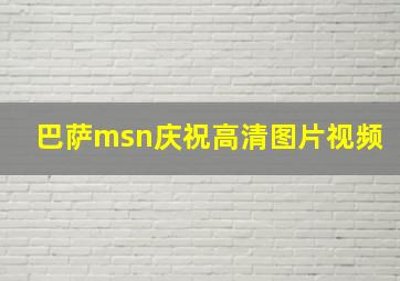 巴萨msn庆祝高清图片视频