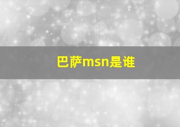 巴萨msn是谁