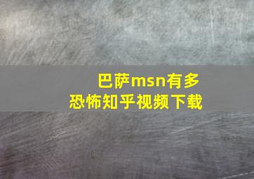 巴萨msn有多恐怖知乎视频下载