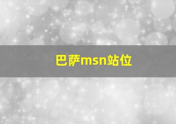 巴萨msn站位