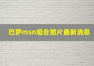 巴萨msn组合图片最新消息