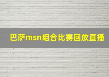 巴萨msn组合比赛回放直播