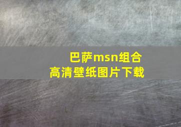 巴萨msn组合高清壁纸图片下载