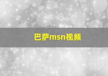 巴萨msn视频