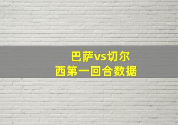 巴萨vs切尔西第一回合数据