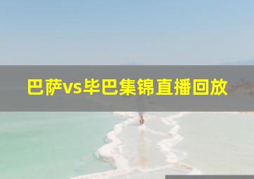 巴萨vs毕巴集锦直播回放