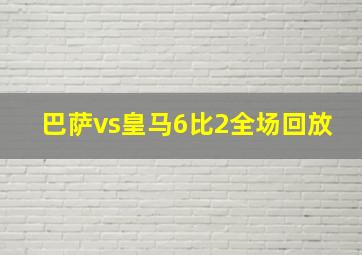 巴萨vs皇马6比2全场回放