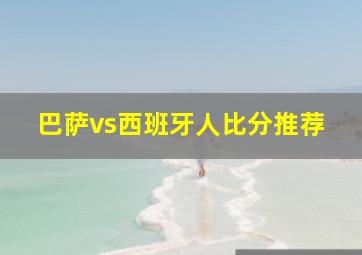 巴萨vs西班牙人比分推荐