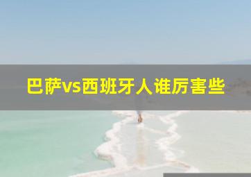 巴萨vs西班牙人谁厉害些