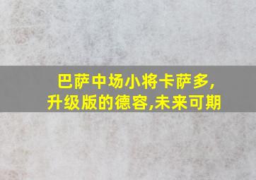 巴萨中场小将卡萨多,升级版的德容,未来可期