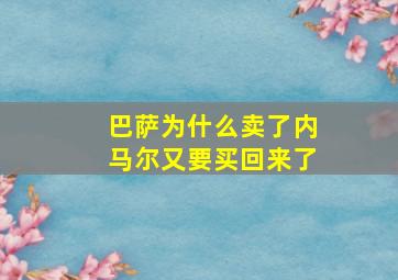 巴萨为什么卖了内马尔又要买回来了