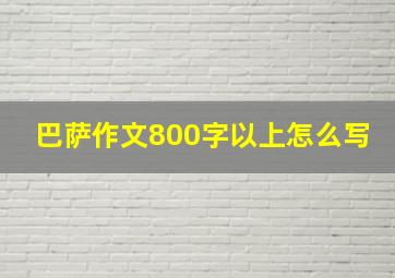 巴萨作文800字以上怎么写