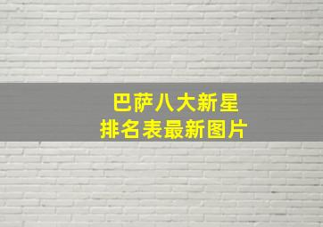 巴萨八大新星排名表最新图片