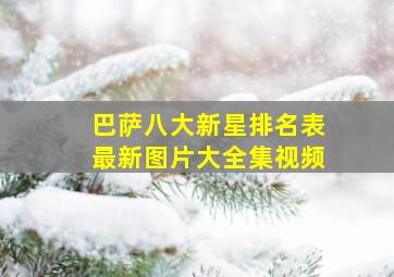 巴萨八大新星排名表最新图片大全集视频