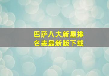 巴萨八大新星排名表最新版下载