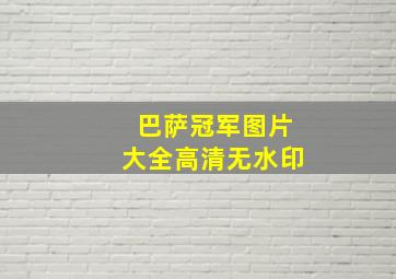 巴萨冠军图片大全高清无水印