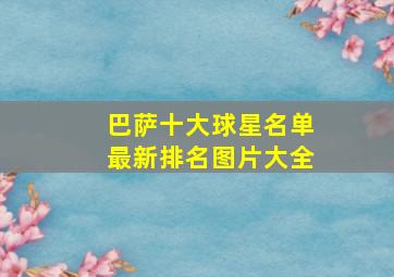 巴萨十大球星名单最新排名图片大全