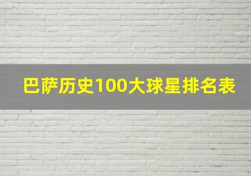 巴萨历史100大球星排名表