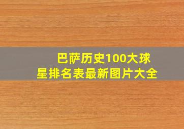 巴萨历史100大球星排名表最新图片大全