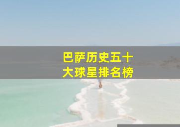 巴萨历史五十大球星排名榜