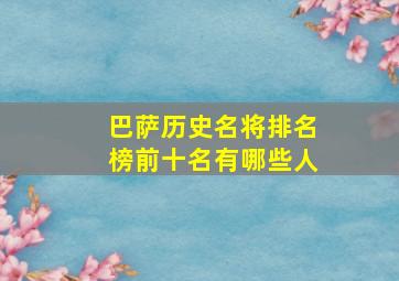 巴萨历史名将排名榜前十名有哪些人