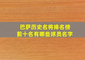 巴萨历史名将排名榜前十名有哪些球员名字