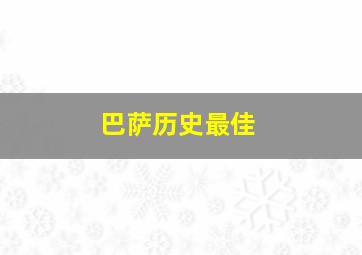 巴萨历史最佳