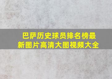 巴萨历史球员排名榜最新图片高清大图视频大全