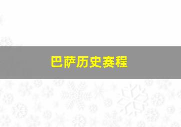 巴萨历史赛程