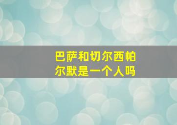 巴萨和切尔西帕尔默是一个人吗