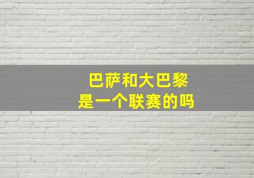 巴萨和大巴黎是一个联赛的吗