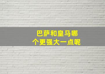 巴萨和皇马哪个更强大一点呢