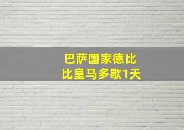 巴萨国家德比比皇马多歇1天