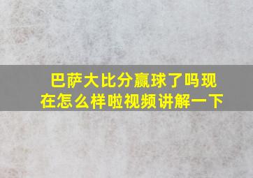 巴萨大比分赢球了吗现在怎么样啦视频讲解一下