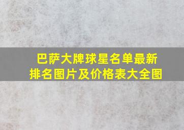 巴萨大牌球星名单最新排名图片及价格表大全图