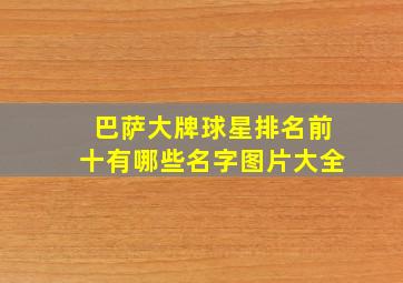 巴萨大牌球星排名前十有哪些名字图片大全