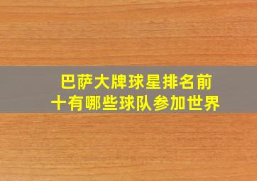 巴萨大牌球星排名前十有哪些球队参加世界