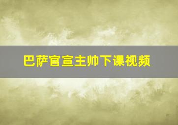 巴萨官宣主帅下课视频