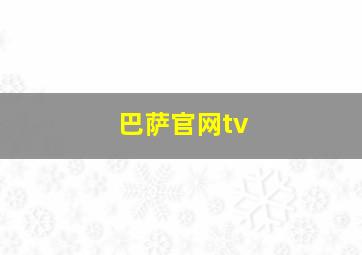 巴萨官网tv