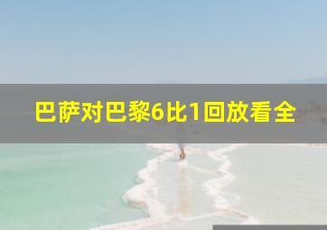 巴萨对巴黎6比1回放看全