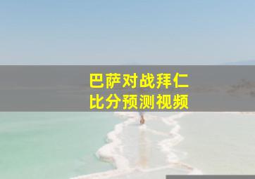 巴萨对战拜仁比分预测视频