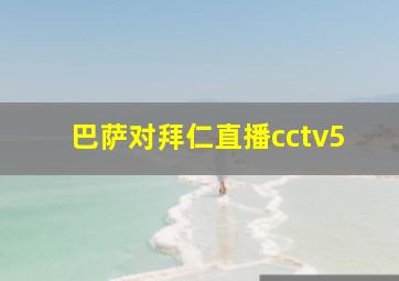 巴萨对拜仁直播cctv5